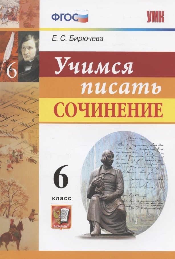 

Учимся писать сочинение. 6 класс