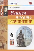 Учимся писать сочинение. 6 класс - 0