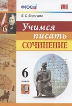 Учимся писать сочинение. 6 класс