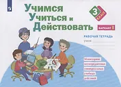Учимся учиться и действовать. 3 класс. Мониторинг метапредметных универсальных учебных действий. Рабочая тетрадь. Вариант I