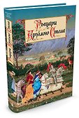 Рыцари Круглого Стола - 1