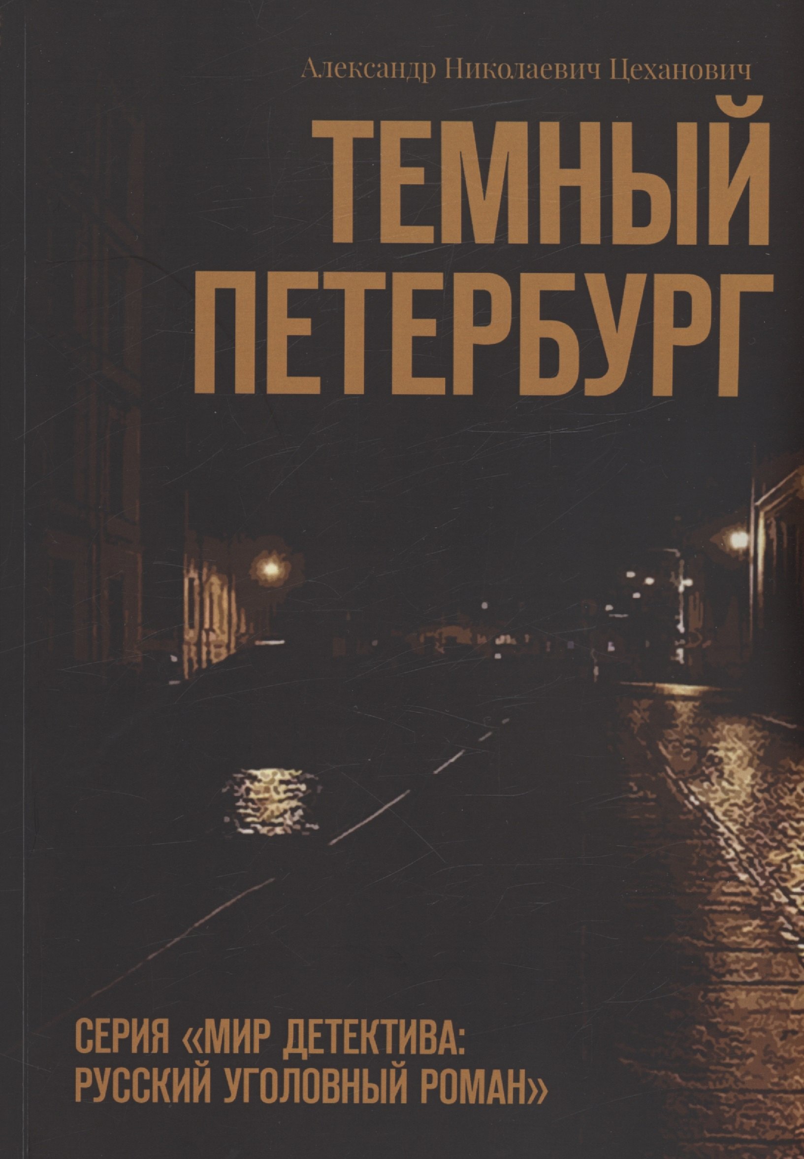 

Темный Петербург