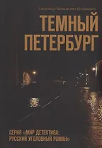 Темный Петербург
