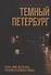 Темный Петербург - 0