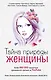 Тайна природы женщины