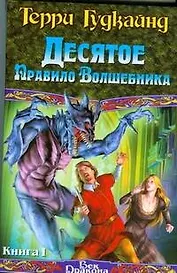Десятое Правило Волшебника, или Призрак (в 2-х книгах) Книга 1 (Век Дракона). Гудкайнд Т. (АСТ)