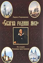 "Святая родина моя". По следам Пушкина-христианина