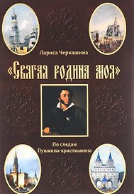 "Святая родина моя". По следам Пушкина-христианина