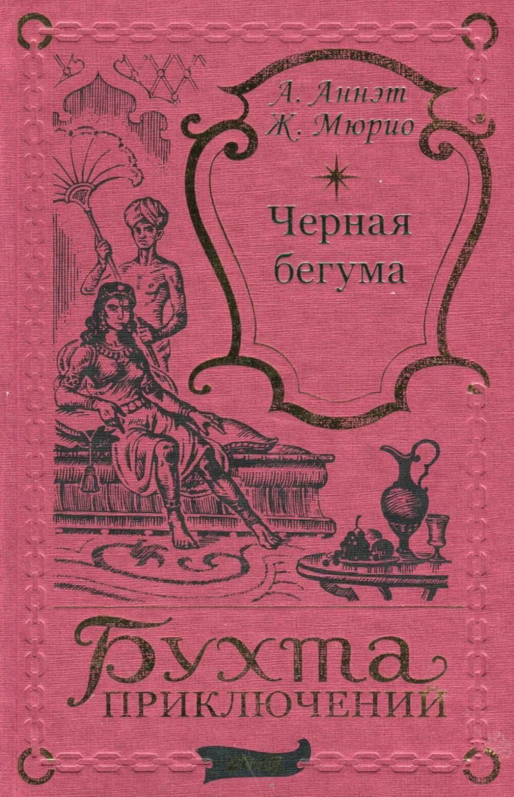 

Черная бегума