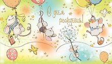 Конверт для денег С Днем рождения! Мыши [РЕ221-00043]