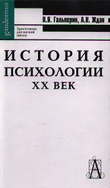 История психологии.  XX век / 6-е изд.