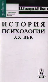 История психологии.  XX век / 6-е изд.