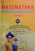Математика. 1 класс. Интерактивные контрольно-измерительные материалы. Дидактическое пособие (+CD) - 0
