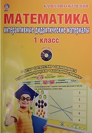 Математика. 1 класс. Интерактивные контрольно-измерительные материалы. Дидактическое пособие (+CD)