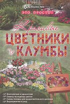 Красивые цветники и клумбы - это просто!
