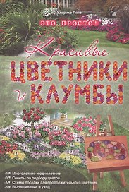 Красивые цветники и клумбы - это просто!