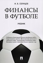 Финансы в футболе. Уч