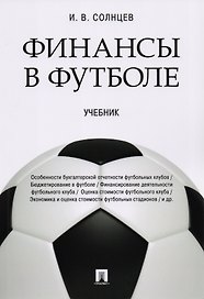 Финансы в футболе. Уч