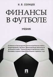 Финансы в футболе. Уч