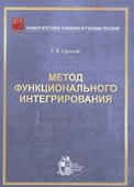 Метод функционального интегрирования - 0