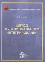 Метод функционального интегрирования