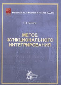 Метод функционального интегрирования