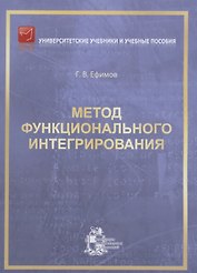 Метод функционального интегрирования