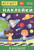 Айфолика. Развивающие многоразовые наклейки. В космосе - 0