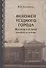 Феномен уездного города. Малмыж в истории русской культуры - 0