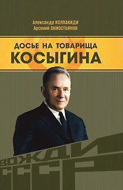 Досье на товарища Косыгина