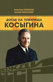 Досье на товарища Косыгина