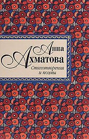 Стихотворения и поэмы/ А. Ахматова