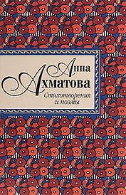 Стихотворения и поэмы/ А. Ахматова
