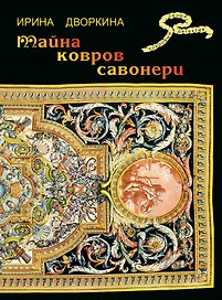 Тайна ковров Савонери