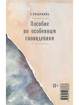 Пособие по особенным сновидениям