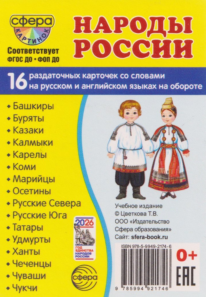 

Демонстрационные картинки "Народы России". 16 раздаточных карточек с текстом на обороте (на русском и английском языках)