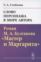 Слово персонажа в мире автора: Роман М.А.Булгакова "Мастер и Маргарита"