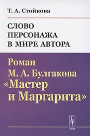 Слово персонажа в мире автора: Роман М.А.Булгакова "Мастер и Маргарита"