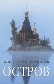 Остров: рассказы о старцах - 0
