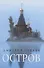 Остров: рассказы о старцах - 0