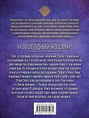 Новогодний кошмар - 1