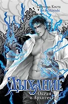 Дыхание. Океан и Архитектор