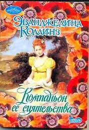 Очар(м).Компаньон ее сиятельства