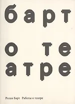 Работы о театре