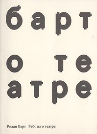 Работы о театре