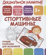 Дошкольное развитие. Спортивные машины. Лучшие раскраски для мальчиков