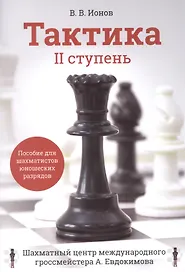 Тактика. II ступень. Пособие для шахматистов юношеских разрядов