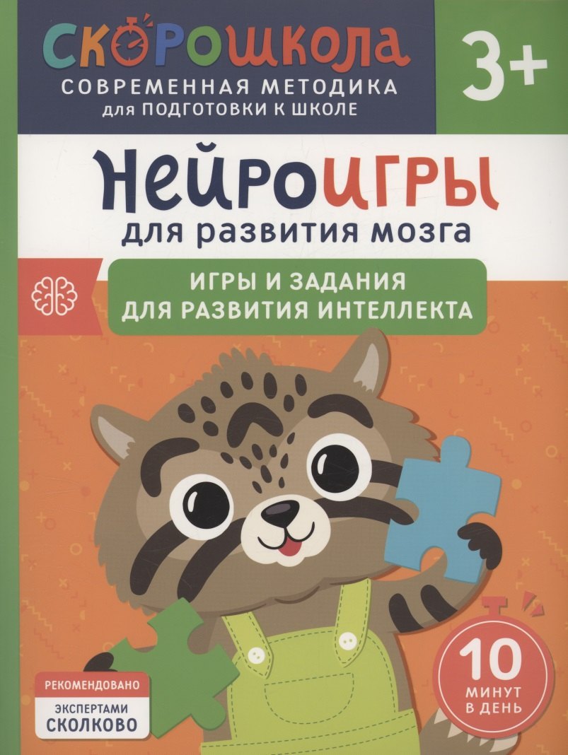 

Нейроигры для развития мозга. Игры и задания для развития интеллекта. 3+