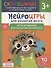 Нейроигры для развития мозга. Игры и задания для развития интеллекта. 3+ - 0