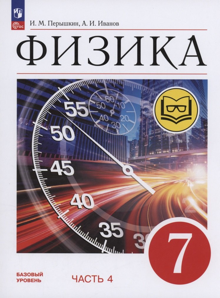 

Физика. 7 класс. Учебное пособие. Базовый уровень. В 4 частях. Часть 4 (для слабовидящих учащихся)